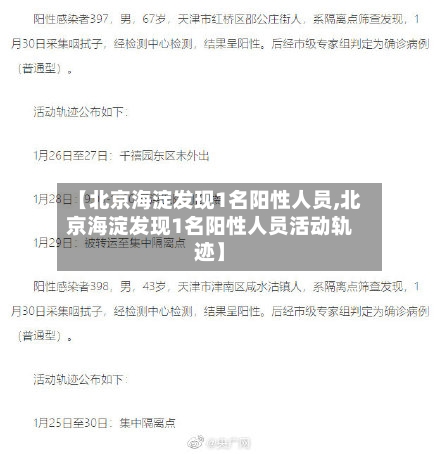 【北京海淀发现1名阳性人员,北京海淀发现1名阳性人员活动轨迹】-第2张图片