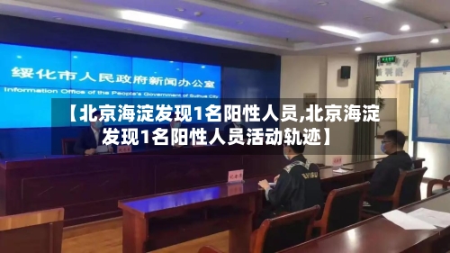 【北京海淀发现1名阳性人员,北京海淀发现1名阳性人员活动轨迹】-第1张图片