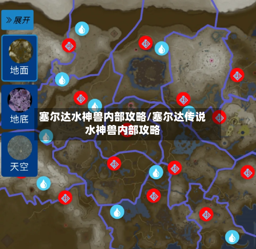 塞尔达水神兽内部攻略/塞尔达传说水神兽内部攻略-第1张图片