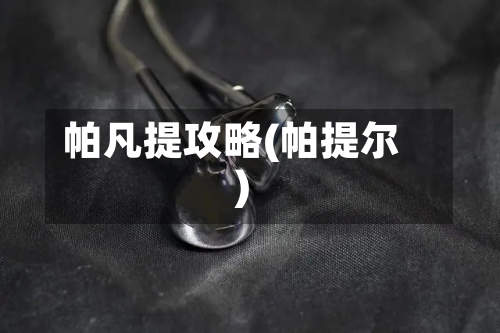 帕凡提攻略(帕提尔)-第1张图片