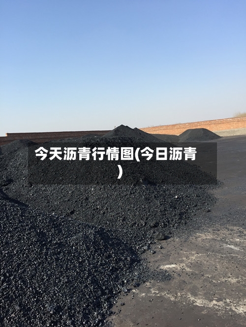 今天沥青行情图(今日沥青)-第1张图片