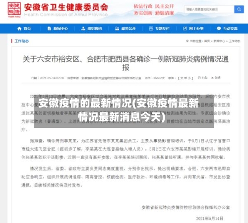 安徽疫情的最新情况(安徽疫情最新情况最新消息今天)-第1张图片