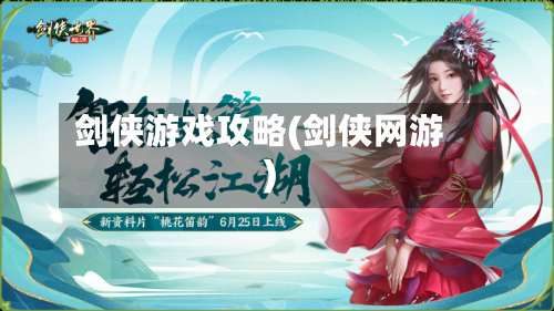剑侠游戏攻略(剑侠网游)-第1张图片