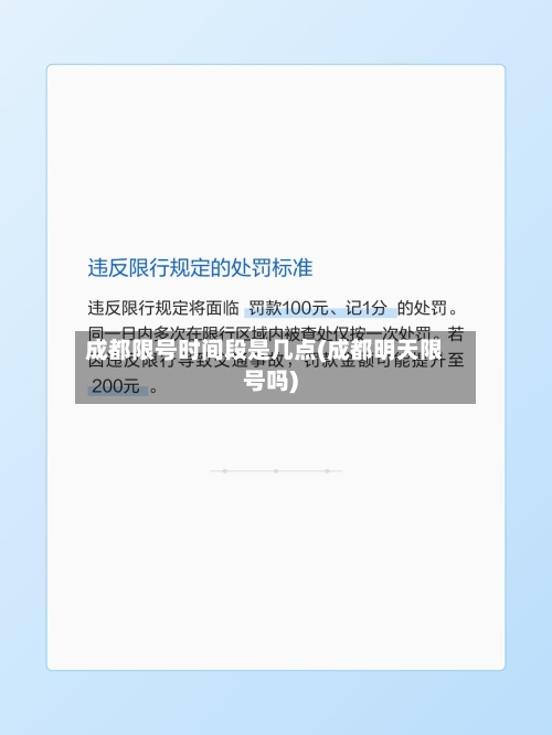成都限号时间段是几点(成都明天限号吗)-第1张图片
