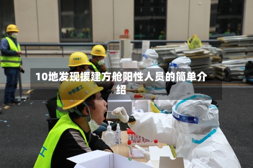 10地发现援建方舱阳性人员的简单介绍