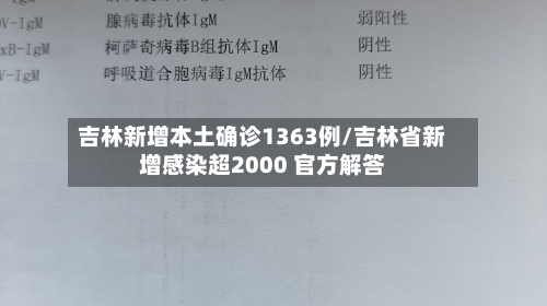 吉林新增本土确诊1363例/吉林省新增感染超2000 官方解答-第1张图片