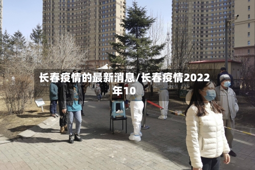长春疫情的最新消息/长春疫情2022年10-第1张图片