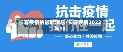 长春疫情的最新消息/长春疫情2022年10-第2张图片