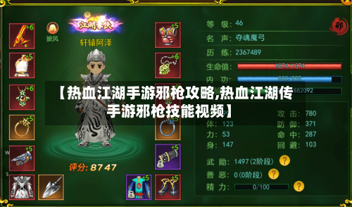 【热血江湖手游邪枪攻略,热血江湖传手游邪枪技能视频】