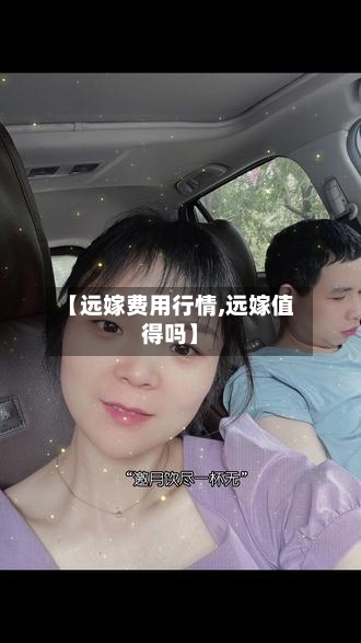 【远嫁费用行情,远嫁值得吗】-第1张图片
