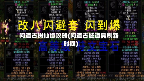 问道古树仙境攻略(问道古城道具刷新时间)-第3张图片