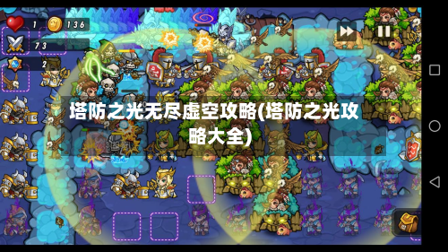 塔防之光无尽虚空攻略(塔防之光攻略大全)-第1张图片