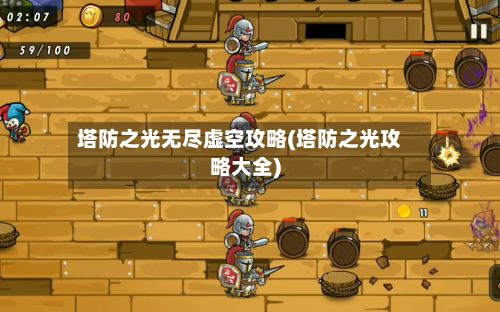塔防之光无尽虚空攻略(塔防之光攻略大全)-第3张图片