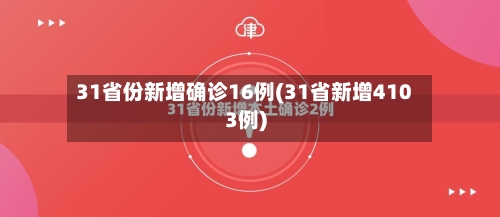 31省份新增确诊16例(31省新增4103例)