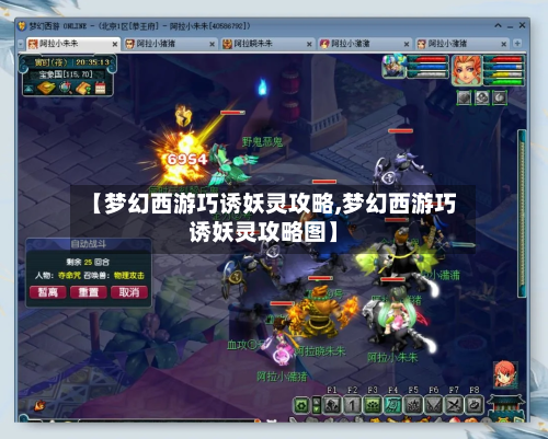 【梦幻西游巧诱妖灵攻略,梦幻西游巧诱妖灵攻略图】-第2张图片