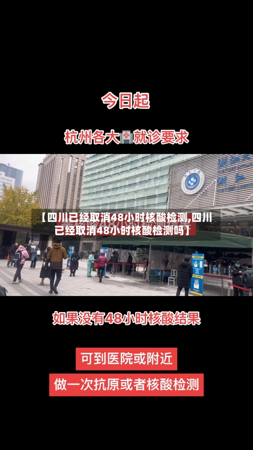 【四川已经取消48小时核酸检测,四川已经取消48小时核酸检测吗】-第1张图片