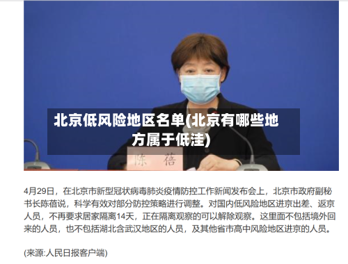 北京低风险地区名单(北京有哪些地方属于低洼)-第1张图片