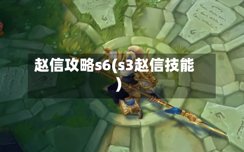 赵信攻略s6(s3赵信技能)-第1张图片
