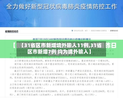 【31省区市新增境外输入11例,31省区市新增7例 均为境外输入】-第1张图片