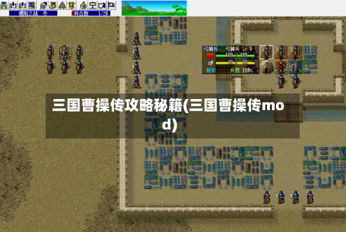 三国曹操传攻略秘籍(三国曹操传mod)-第1张图片