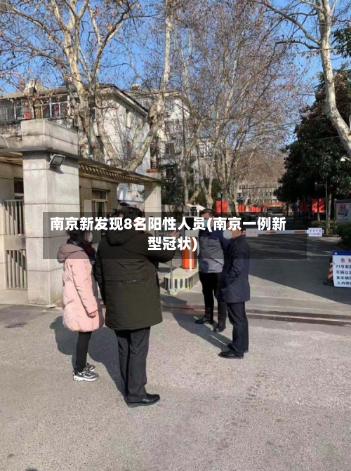 南京新发现8名阳性人员(南京一例新型冠状)-第1张图片