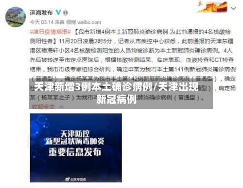 天津新增3例本土确诊病例/天津出现新冠病例-第1张图片
