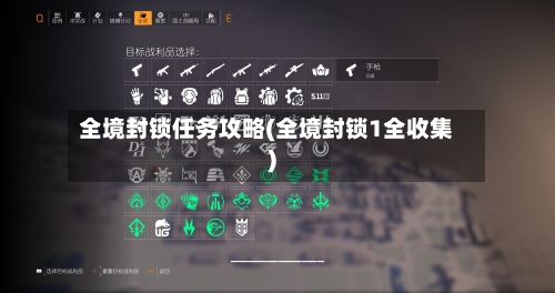 全境封锁任务攻略(全境封锁1全收集)-第1张图片