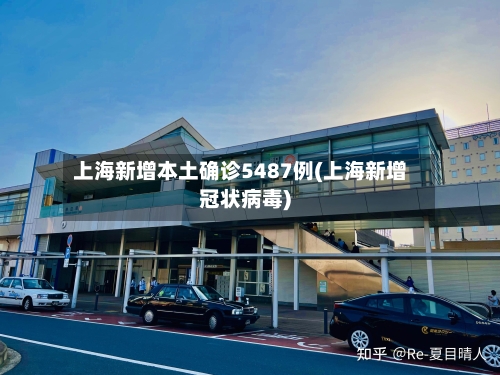 上海新增本土确诊5487例(上海新增冠状病毒)-第1张图片