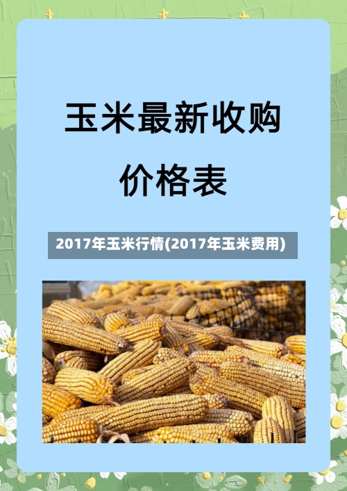 2017年玉米行情(2017年玉米费用)-第1张图片