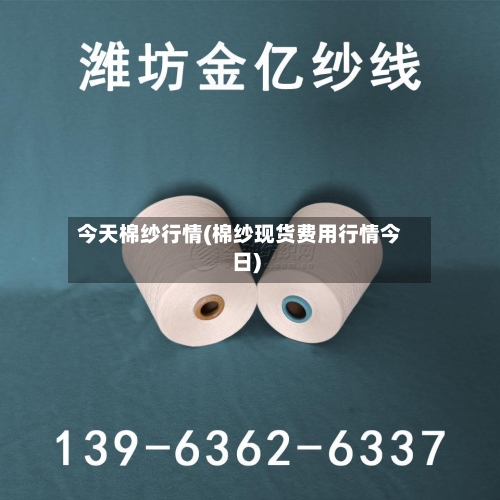 今天棉纱行情(棉纱现货费用行情今日)-第2张图片