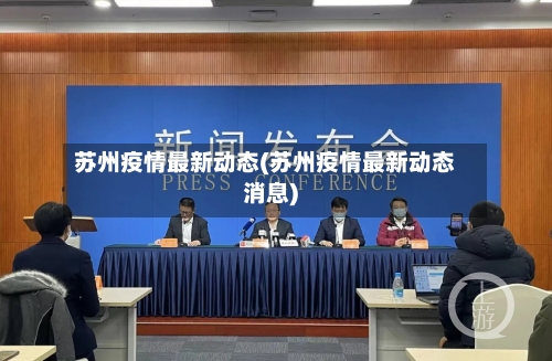 苏州疫情最新动态(苏州疫情最新动态消息)-第1张图片