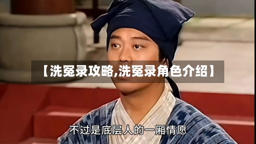 【洗冤录攻略,洗冤录角色介绍】-第1张图片