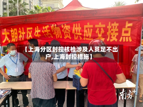 【上海分区封控核检涉及人员足不出户,上海封控措施】-第1张图片