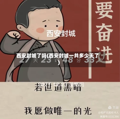 西安封城了吗(西安封城一共多少天了)-第1张图片