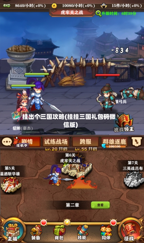 挂出个三国攻略(挂挂三国礼包码微信版)-第1张图片