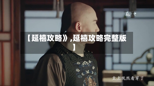 【延禧攻略》,延禧攻略完整版】-第1张图片