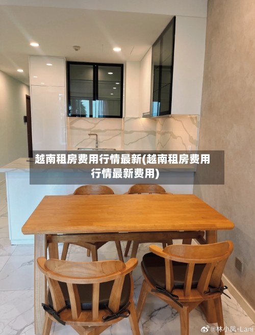 越南租房费用行情最新(越南租房费用行情最新费用)-第1张图片