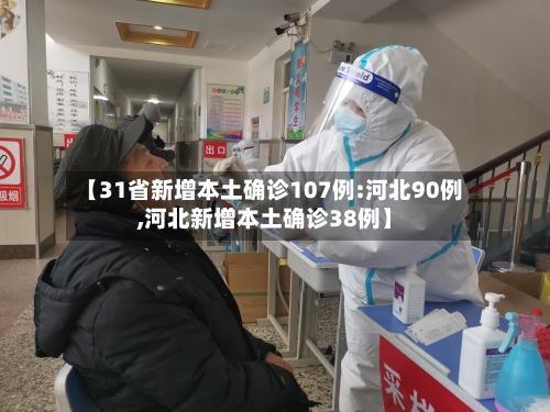 【31省新增本土确诊107例:河北90例,河北新增本土确诊38例】-第2张图片
