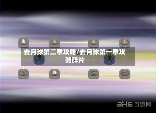 去月球第二章攻略/去月球第一章攻略碎片-第1张图片