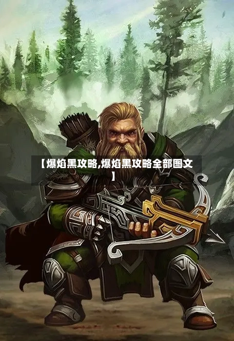 【爆焰黑攻略,爆焰黑攻略全部图文】-第1张图片