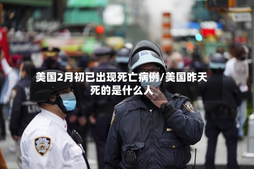 美国2月初已出现死亡病例/美国昨天死的是什么人-第1张图片