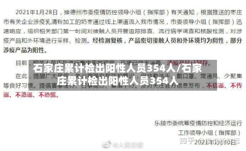 石家庄累计检出阳性人员354人/石家庄累计检出阳性人员354人-第2张图片