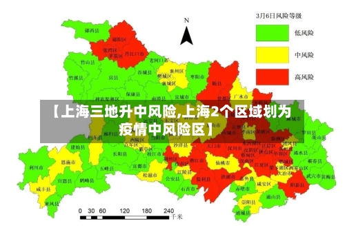 【上海三地升中风险,上海2个区域划为疫情中风险区】
