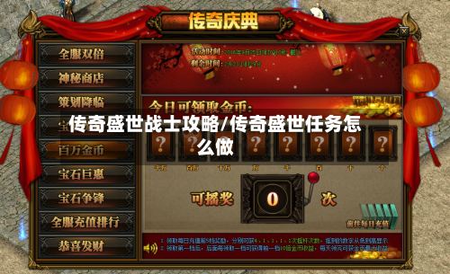 传奇盛世战士攻略/传奇盛世任务怎么做-第1张图片