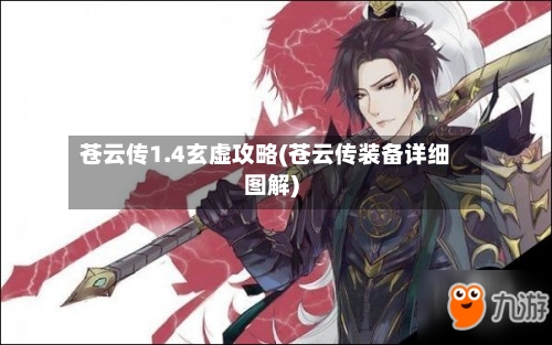苍云传1.4玄虚攻略(苍云传装备详细图解)-第1张图片