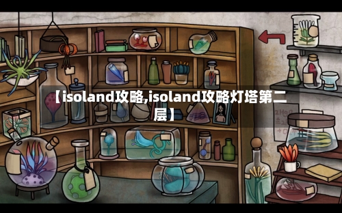 【isoland攻略,isoland攻略灯塔第二层】-第1张图片