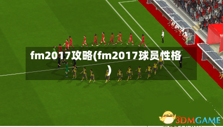 fm2017攻略(fm2017球员性格)-第1张图片