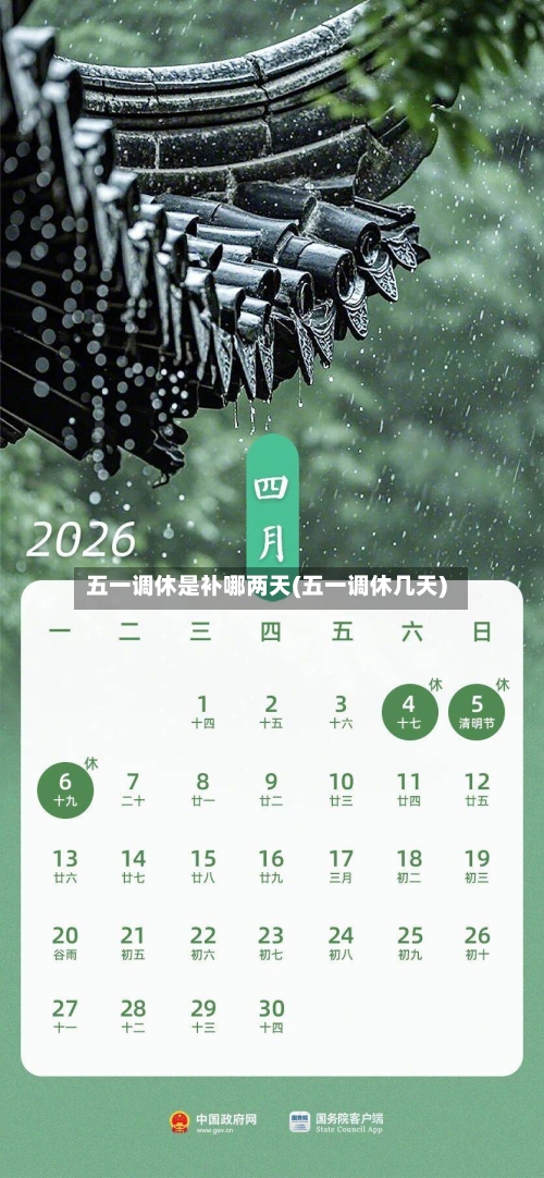 五一调休是补哪两天(五一调休几天)-第1张图片