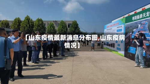 【山东疫情最新消息分布图,山东疫病情况】-第1张图片
