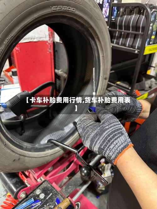 【卡车补胎费用行情,货车补胎费用表】-第1张图片